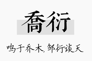 乔衍名字的寓意及含义