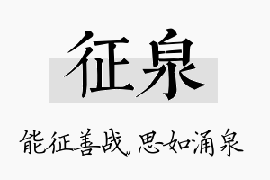 征泉名字的寓意及含义