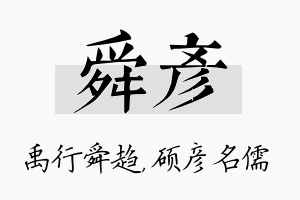 舜彦名字的寓意及含义