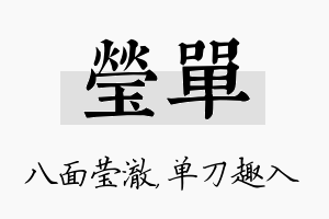 莹单名字的寓意及含义