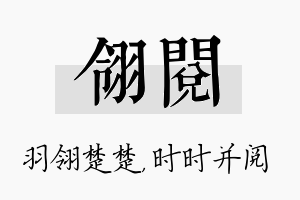 翎阅名字的寓意及含义