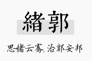 绪郭名字的寓意及含义