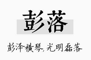 彭落名字的寓意及含义