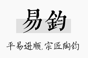 易钧名字的寓意及含义