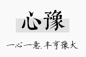 心豫名字的寓意及含义