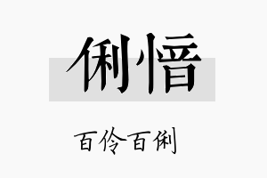 俐愔名字的寓意及含义