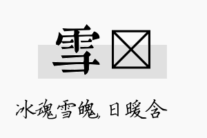 雪芃名字的寓意及含义