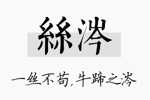 丝涔名字的寓意及含义