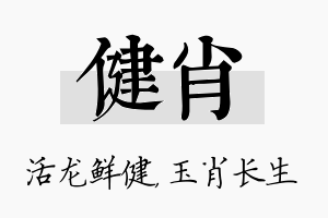 健肖名字的寓意及含义