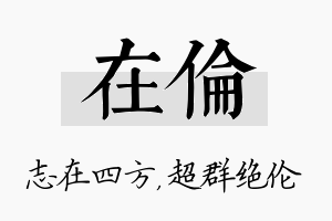 在伦名字的寓意及含义