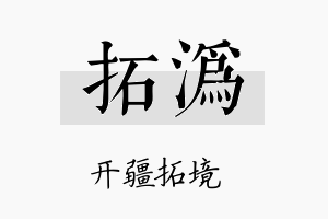 拓沩名字的寓意及含义