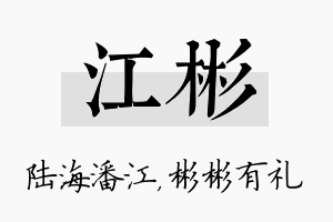 江彬名字的寓意及含义