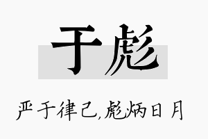 于彪名字的寓意及含义