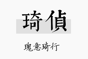 琦侦名字的寓意及含义