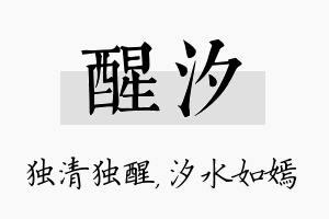 醒汐名字的寓意及含义