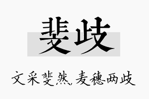 斐歧名字的寓意及含义