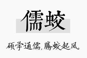 儒蛟名字的寓意及含义