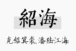 绍海名字的寓意及含义