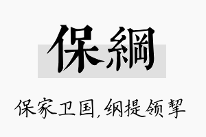 保纲名字的寓意及含义