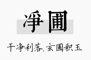 净圃名字的寓意及含义