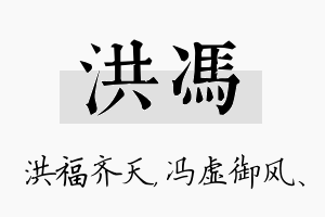 洪冯名字的寓意及含义