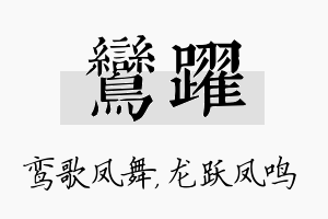 鸾跃名字的寓意及含义