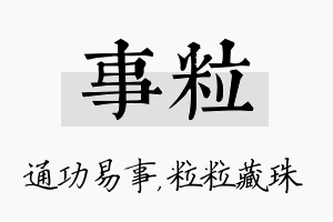 事粒名字的寓意及含义