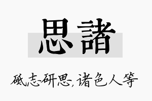 思诸名字的寓意及含义