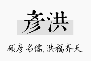 彦洪名字的寓意及含义