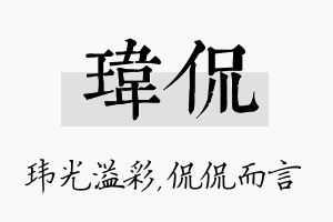 玮侃名字的寓意及含义