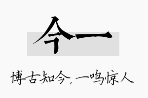 今一名字的寓意及含义