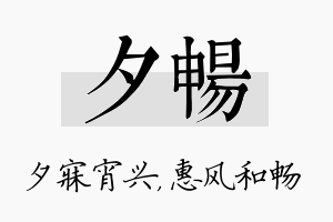 夕畅名字的寓意及含义