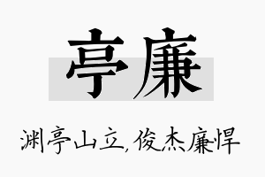 亭廉名字的寓意及含义