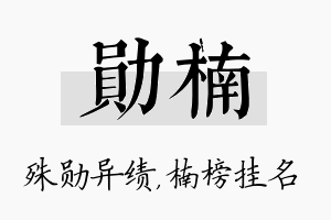 勋楠名字的寓意及含义