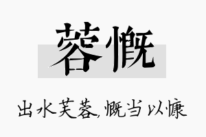 蓉慨名字的寓意及含义