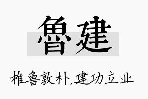 鲁建名字的寓意及含义