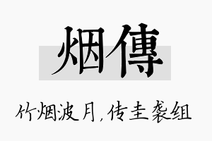 烟传名字的寓意及含义