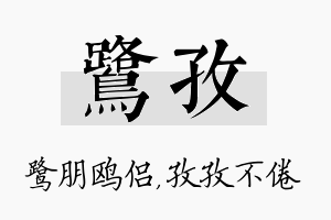 鹭孜名字的寓意及含义