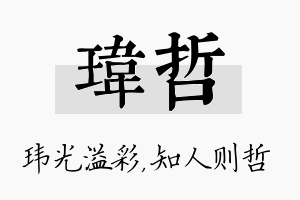 玮哲名字的寓意及含义