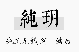 纯玥名字的寓意及含义