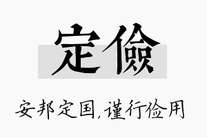 定俭名字的寓意及含义