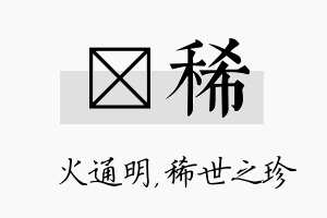 焌稀名字的寓意及含义