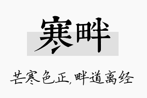 寒畔名字的寓意及含义