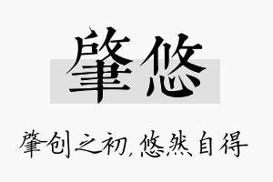 肇悠名字的寓意及含义