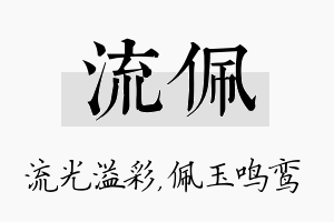 流佩名字的寓意及含义