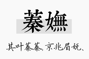 蓁妩名字的寓意及含义