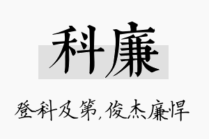 科廉名字的寓意及含义