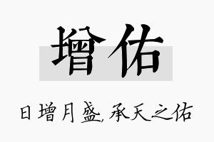 增佑名字的寓意及含义