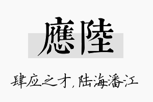 应陆名字的寓意及含义