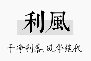 利风名字的寓意及含义